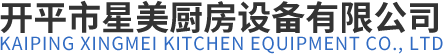 開(kāi)平市星美廚房設(shè)備有限公司