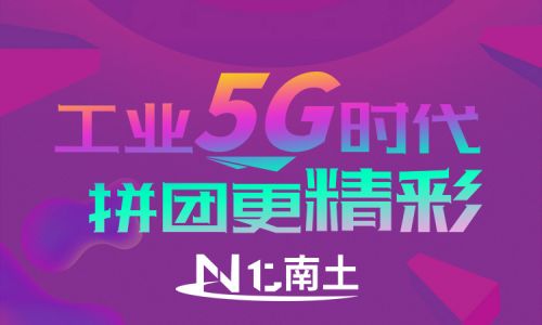 工業(yè)5G時代，拼團(tuán)更精彩