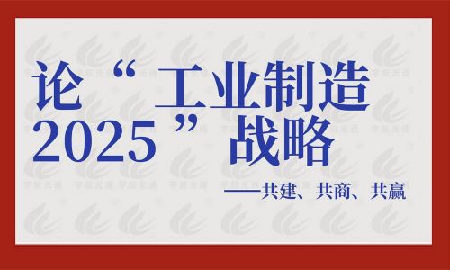論“工業制造2025”戰略