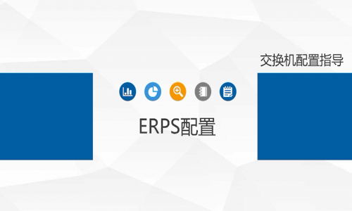 宇航工業(yè)交換機(jī)ERPS環(huán)網(wǎng)單環(huán)如何配置，快來看看吧