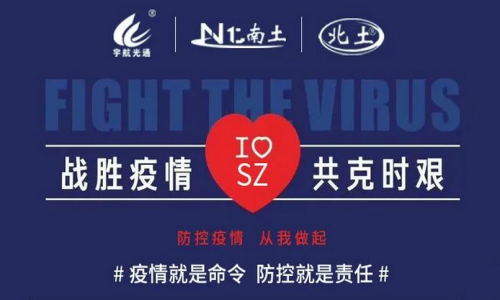 戰勝疫情，共克時艱！宇航在行動