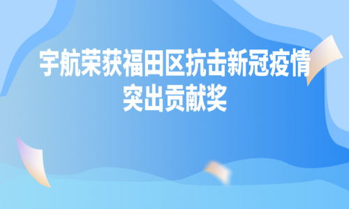 深圳疫情“社會動態清零”，有宇航一份力量
