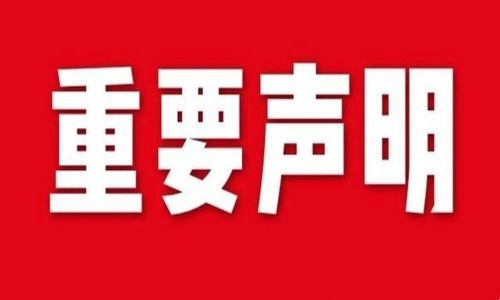 宇航工業交換機發布關于假冒/偽造的重要聲明！