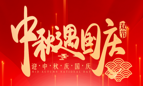 喜迎中秋，歡度國慶，宇航工業(yè)交換機祝大家節(jié)日快樂！