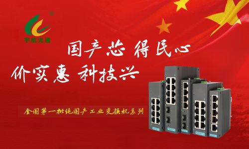 工業(yè)交換機行業(yè)的”MATE60”——全國產(chǎn)工業(yè)交換機2光4電