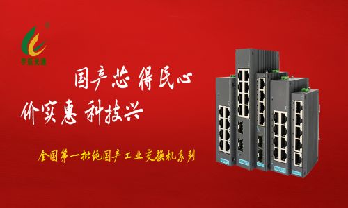 多家媒體爭相報道，全國產(chǎn)工業(yè)交換機的時代已經(jīng)來臨！