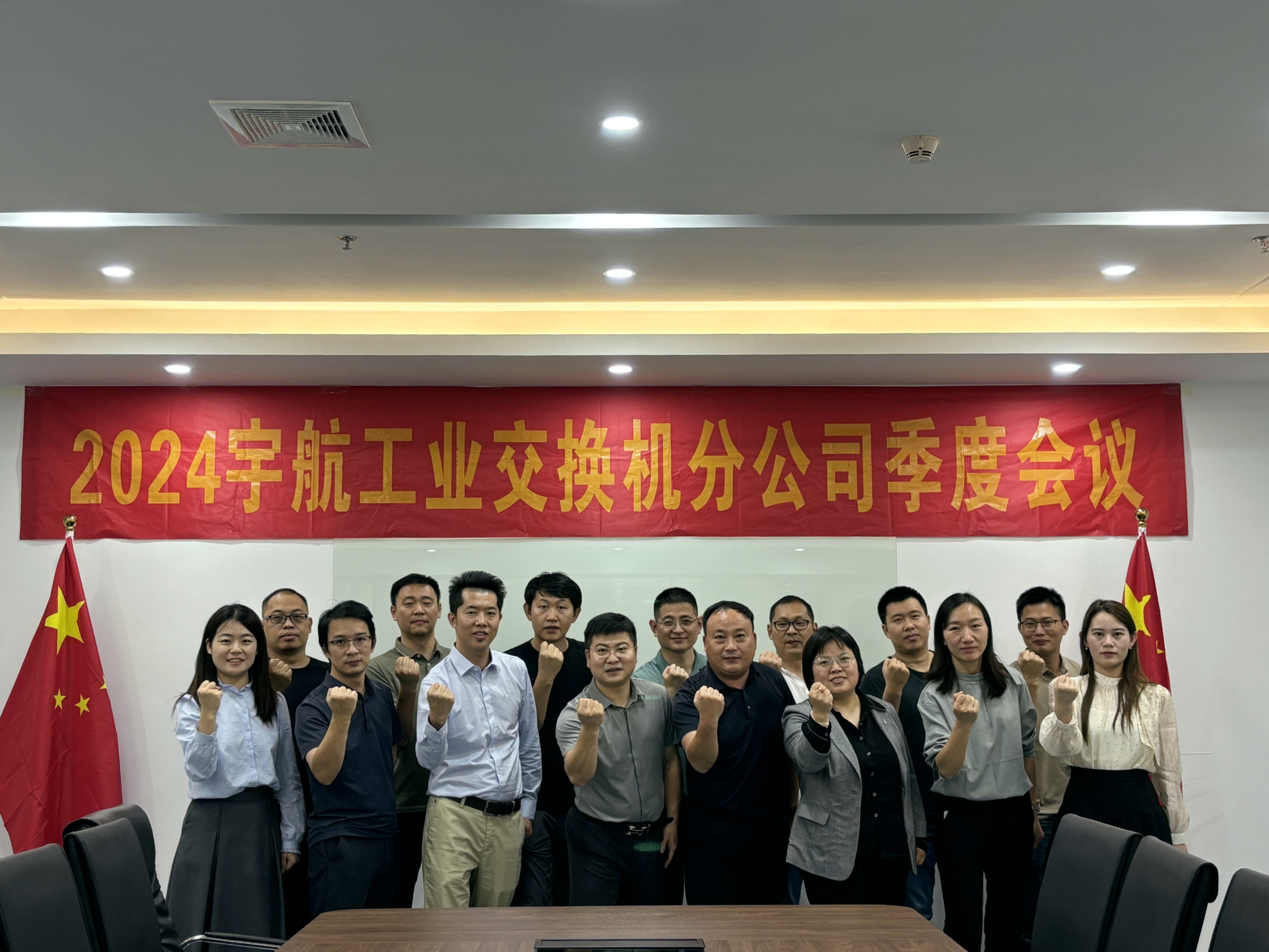 秋高氣爽，共繪藍(lán)圖，2024宇航工業(yè)交換機(jī)分公司第三季度會圓滿成功！